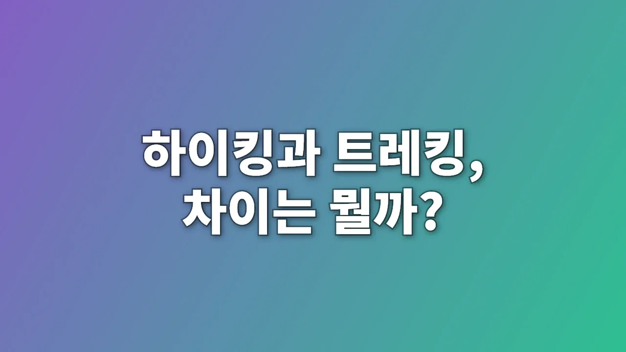 하이킹과 트레킹, 차이는 뭘까?